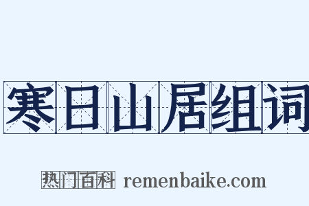 寒日山居组词是什么意思的图片